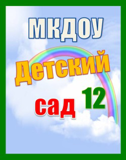 Логотип МКДОУ Детский сад 12